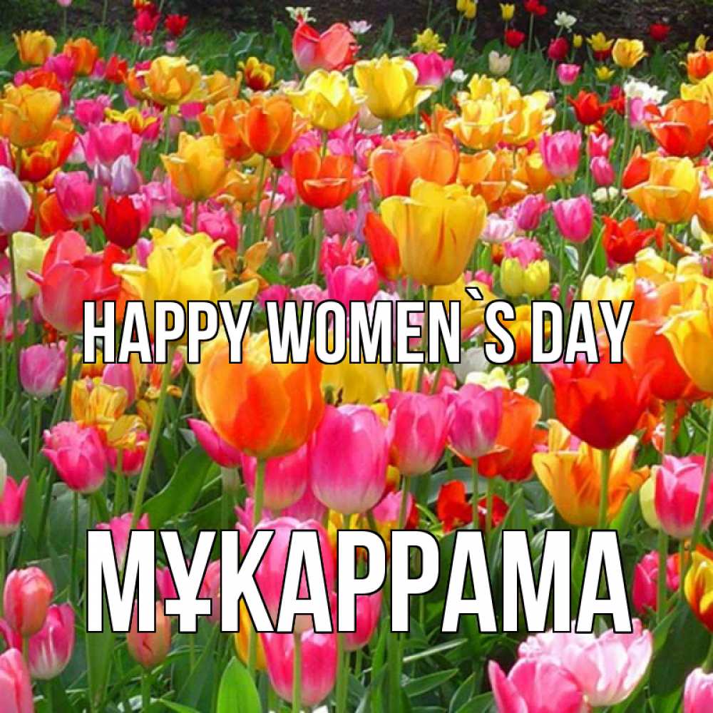 Greetings card с именем, МҰКАРРАМА happy women`s day на международный женский день Greetings with text for free download 